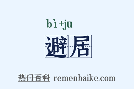 避居是什么意思的图片